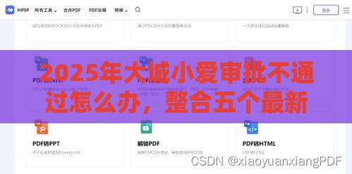 2025年大城小爱审批不通过怎么办，整合五个最新网贷通过率高的平台