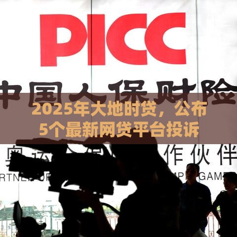 2025年大地时贷，公布5个最新网贷平台投诉