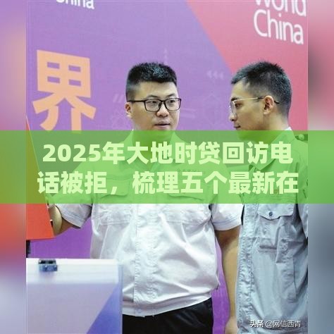 2025年大地时贷回访电话被拒，梳理五个最新在平台贷款利息低又安全