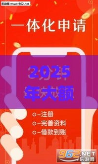 2025年大额贷款app好下款，公布5个最新黑户当天下款的口子
