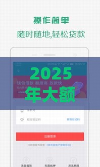 2025年大额贷款秒过不看征信，梳理五个最新网贷借钱平台好