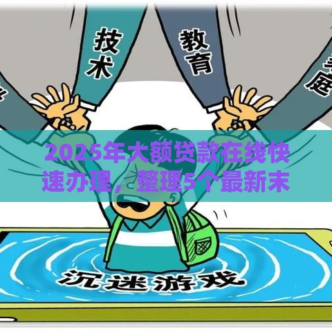 2025年大额贷款在线快速办理，整理5个最新末成年借钱平台