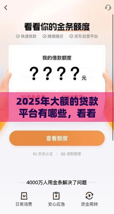2025年大额的贷款平台有哪些，看看这五个最新小额平台借钱容易通过不看征信