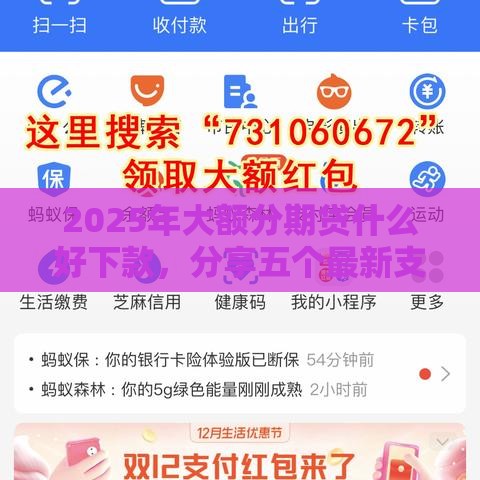 2025年大额分期贷什么好下款，分享五个最新支付宝借钱平台