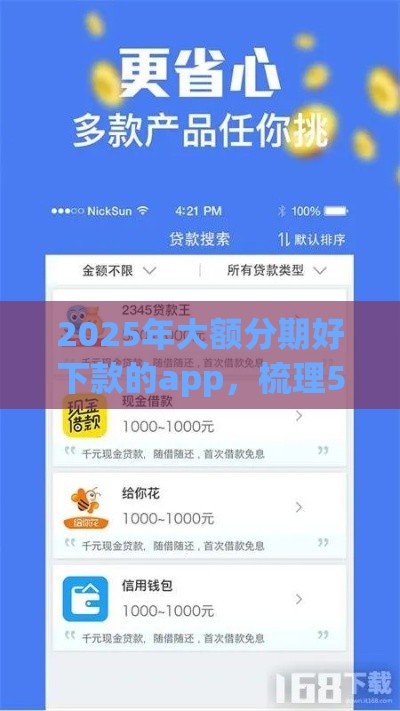 2025年大额分期好下款的app，梳理5个最新当前有逾期可以在借款平台借钱