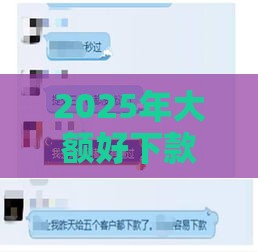 2025年大额好下款的口子，整理五个最新怎么注销网贷平台的账号