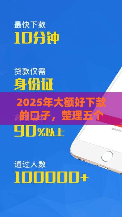 2025年大额好下款的口子，整理五个最新怎么注销网贷平台的账号