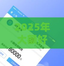 2025年大额好下款的小贷，公布5个最新征信花了还能借钱的平台