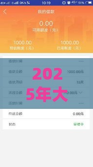 2025年大额好下款的小贷，公布5个最新征信花了还能借钱的平台