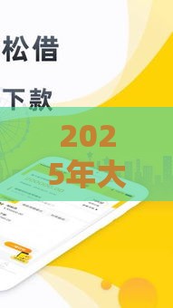 2025年大额借贷容易下款，推荐5个最新微信公众号借钱平台