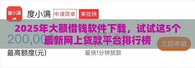 2025年大额借钱软件下载，试试这5个最新网上贷款平台排行榜
