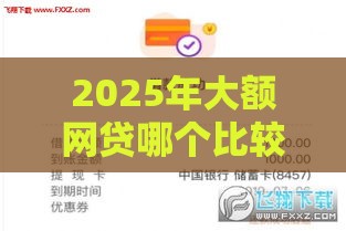 2025年大额网贷哪个比较好通过，分享五个最新超级花户下款的口子
