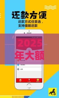 2025年大额网贷哪个好下款，试试这5个最新贷款平台额度高