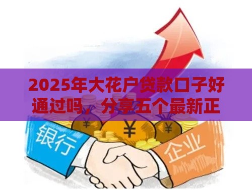 2025年大花户贷款口子好通过吗，分享五个最新正规网上贷款平台