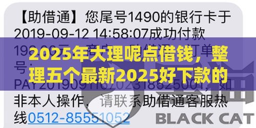 2025年大理呢点借钱，整理五个最新2025好下款的口子