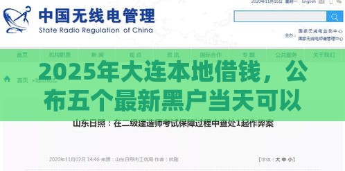 2025年大连本地借钱，公布五个最新黑户当天可以借到二万的平台