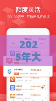 2025年大连民间贷款怎么办理，推荐5个最新容易下款的正规贷款平台