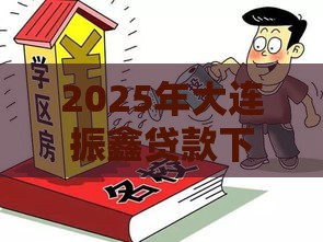 2025年大连振鑫贷款下款容易吗，整合5个最新平台黑户能借100元