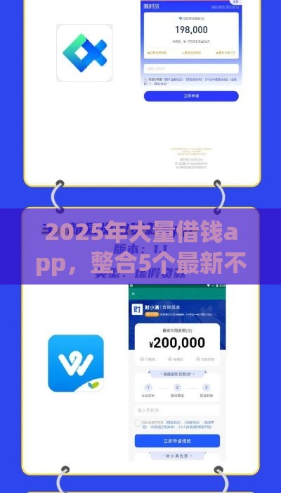 2025年大量借钱app，整合5个最新不需征信的贷款平台