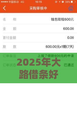 2025年大路借条好下款吗，整理五个最新借钱的平台100%能借到18周岁