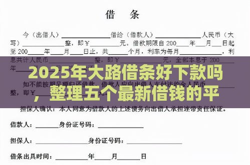 2025年大路借条好下款吗，整理五个最新借钱的平台100%能借到18周岁