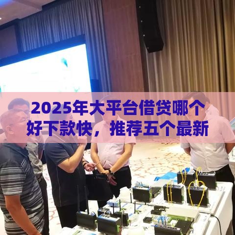 2025年大平台借贷哪个好下款快，推荐五个最新支付宝贷款平台