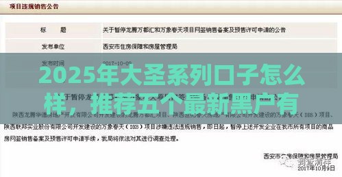2025年大圣系列口子怎么样，推荐五个最新黑户有逾期平台能放款