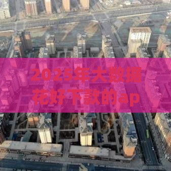 2025年大数据花好下款的app，试试这5个最新17周岁贷款平台