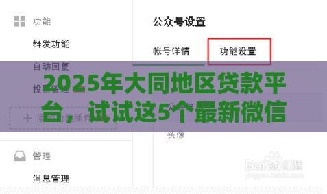 2025年大同地区贷款平台，试试这5个最新微信上有什么贷款平台