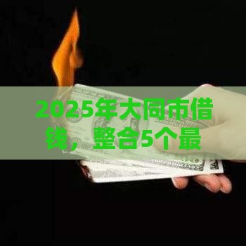 2025年大同市借钱，整合5个最新上海网贷平台