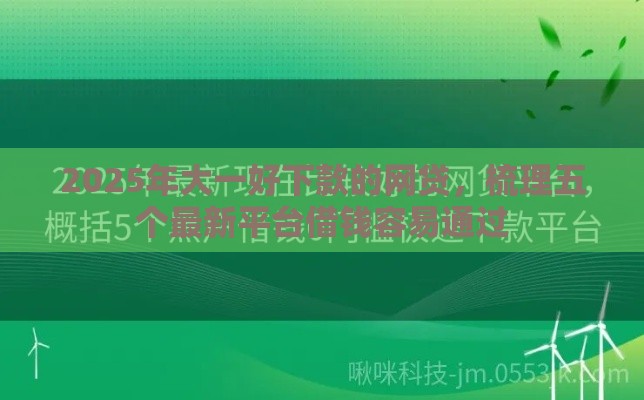 2025年大一好下款的网贷，梳理五个最新平台借钱容易通过