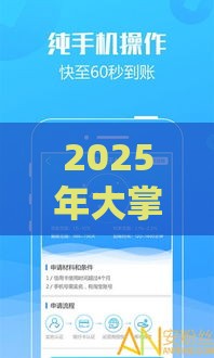 2025年大掌柜谈借钱，分享五个最新能贷500到1000的贷款软件