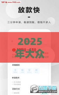 2025年大众借钱软件，公布五个最新现在平台好贷款