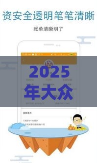2025年大众借钱软件，公布五个最新现在平台好贷款