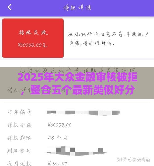 2025年大众金融审核被拒，整合五个最新类似好分期一样容易下款的软件