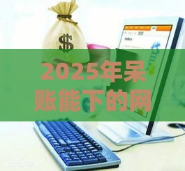 2025年呆账能下的网贷，分享五个最新合法贷款平台