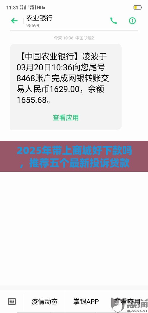 2025年带上商城好下款吗，推荐五个最新投诉贷款平台