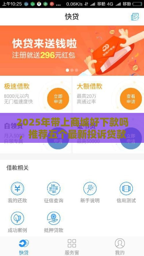 2025年带上商城好下款吗，推荐五个最新投诉贷款平台