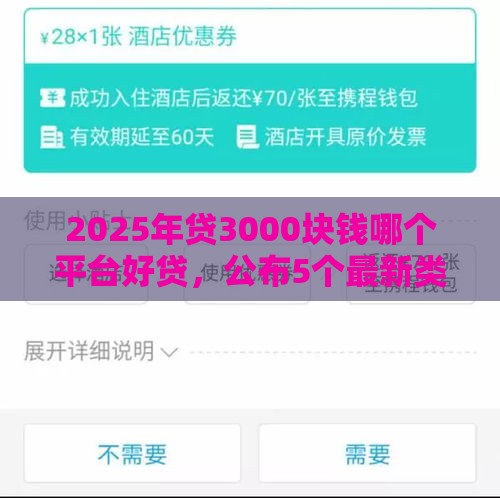 2025年贷3000块钱哪个平台好贷，公布5个最新类似青橙山的贷款平台