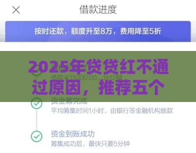 2025年贷贷红不通过原因，推荐五个最新所有网贷平台都拒绝了还能借到一万的软件