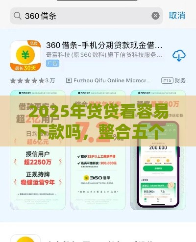 2025年贷贷看容易下款吗，整合五个最新高额贷款平台
