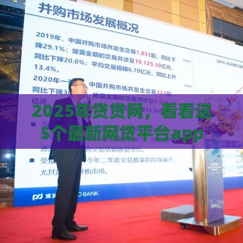 2025年贷贷网，看看这5个最新网贷平台app