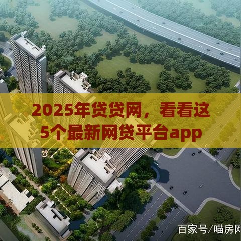 2025年贷贷网，看看这5个最新网贷平台app