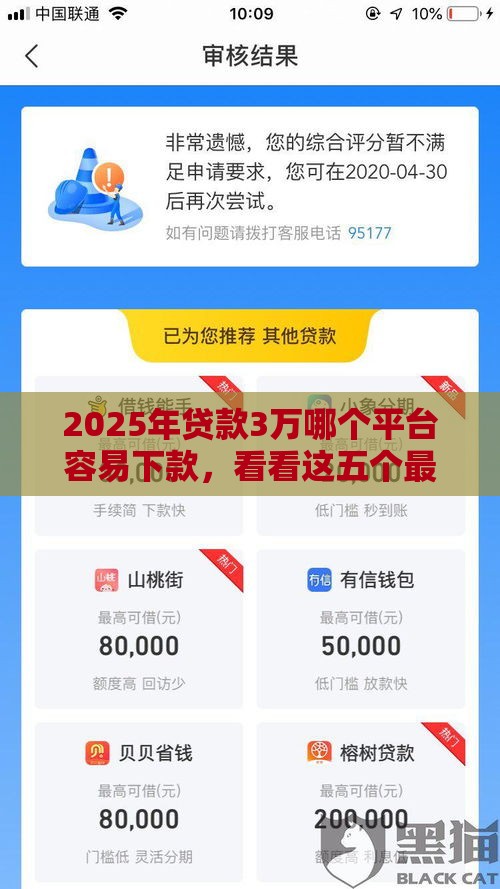 2025年贷款3万哪个平台容易下款，看看这五个最新可靠的贷款平台