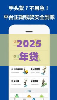 2025年贷款app，公布五个最新黑户100%下款口子