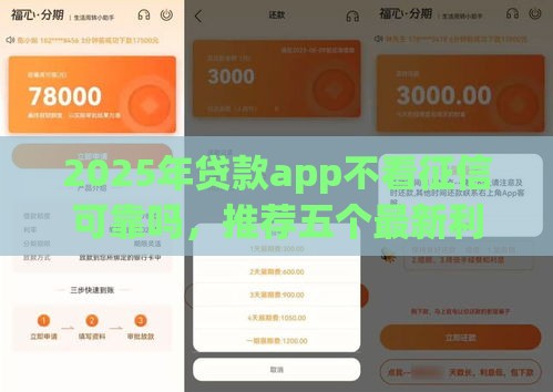 2025年贷款app不看征信可靠吗，推荐五个最新利息低的贷款平台