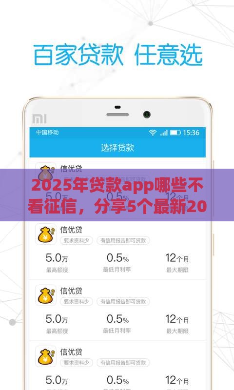 2025年贷款app哪些不看征信，分享5个最新20岁黑户借钱平台秒过小额