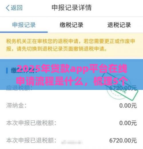 2025年贷款app平台在线申请流程是什么，梳理5个最新用手机号贷款的平台