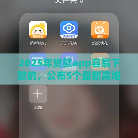 2025年贷款app容易下款的，公布5个最新高炮贷款app平台
