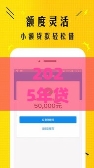 2025年贷款app新口子，分享5个最新微信上正规借钱平台